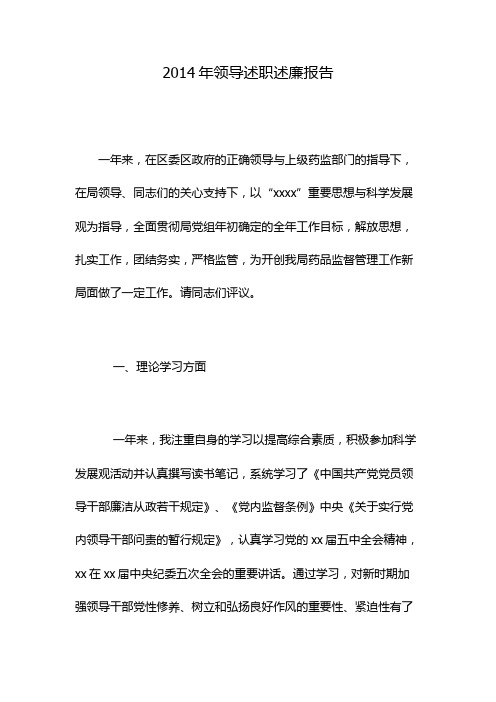 2014年领导述职述廉报告