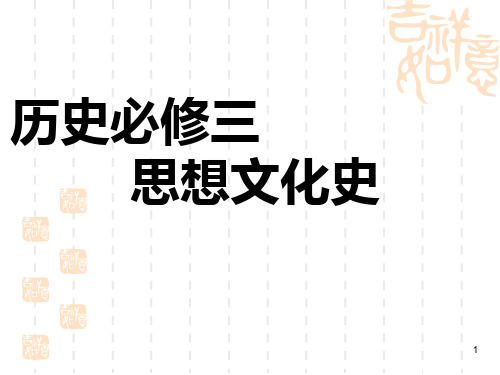 人民版高二历史必修三第一章第一节百家争鸣PPT课件