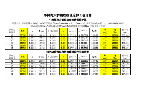 桥梁预应力张拉理论伸长值计算