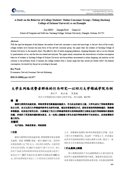 大学生网络消费者群体的行为研究—以四川大学锦城学院为例