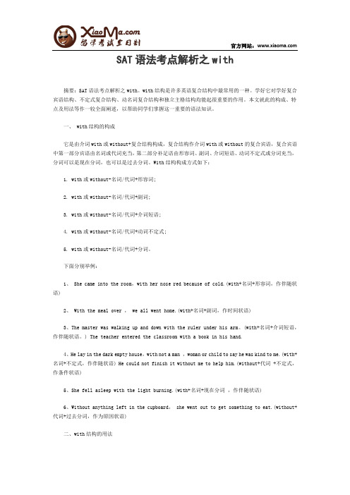SAT语法考点解析之with