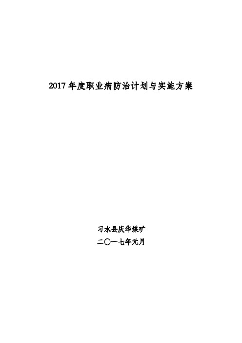 2017年度职业病防治计划与实施方案汇编