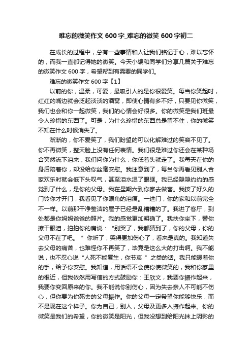 难忘的微笑作文600字_难忘的微笑600字初二