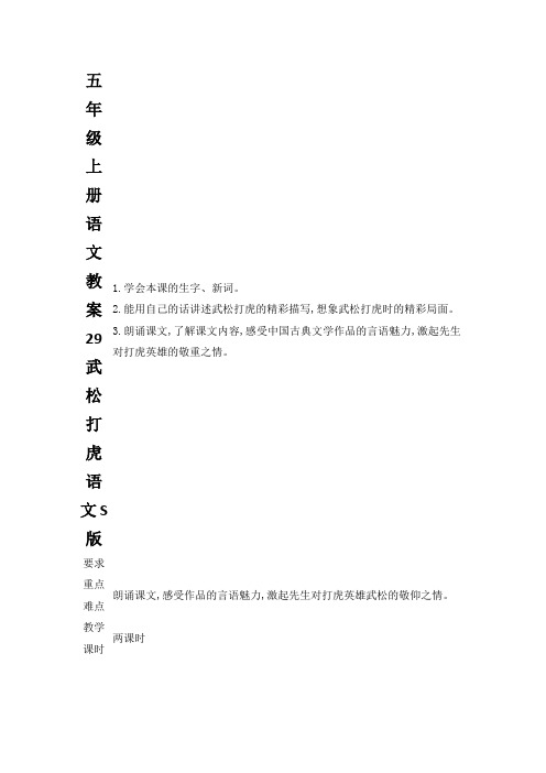 五年级上册语文教案29武松打虎语文S版