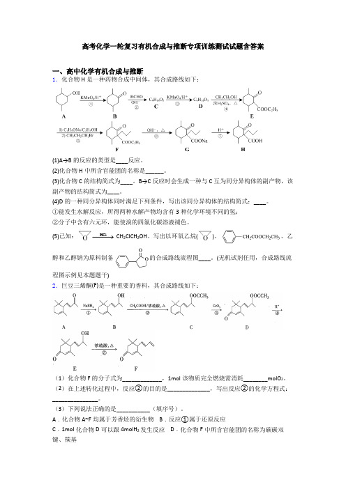 高考化学一轮复习有机合成与推断专项训练测试试题含答案
