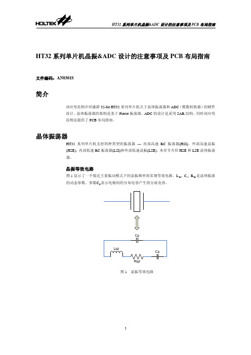 HT32系列单片机晶振ADC设计的注意事项及PCB布局指引