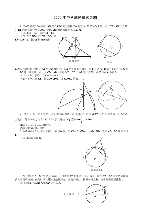 2005年中考试题精之圆
