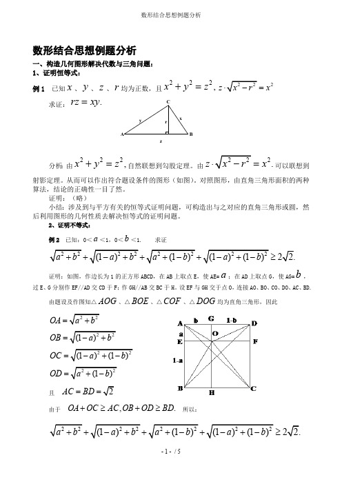 (完整版)数形结合思想例题分析(最新整理)