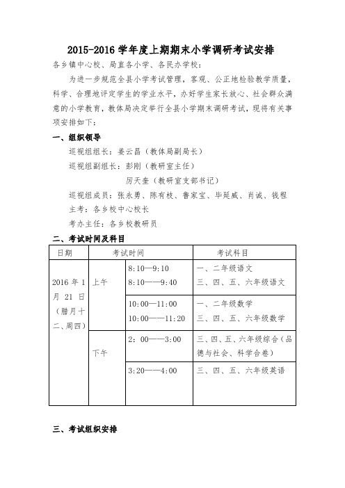 2015-2016学年度上期期末小学调研考试安排