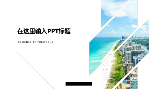 原创大气极简微立体动态商业计划书ppt模板