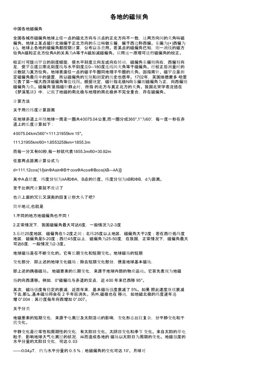 各地的磁倾角