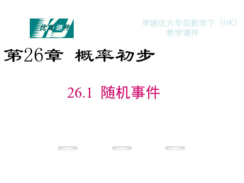 沪科版数学九年级下册26.1随机事件