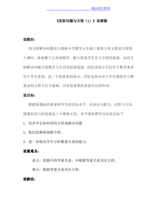 《实际问题与方程例1》说课稿