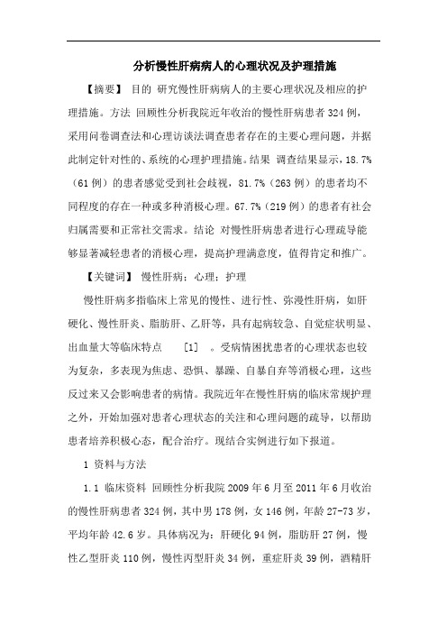 分析慢性肝病病人心理状况及护理措施论文
