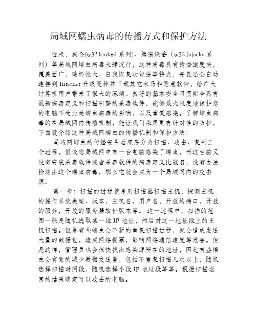 局域网蠕虫病毒的传播方式和保护方法