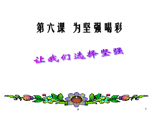 让我们选择坚强第六课为坚强喝彩