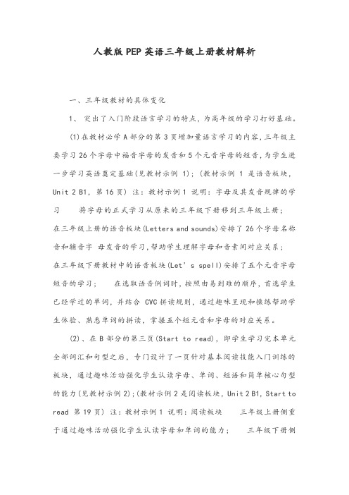 人教版PEP英语三年级上册教材解析