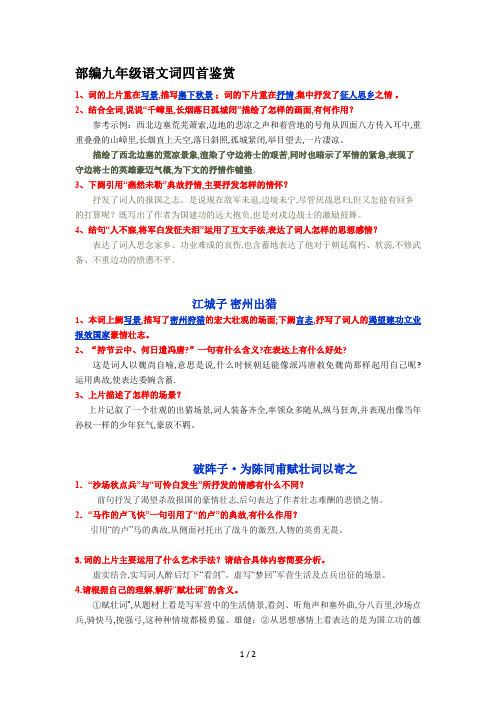 部编九年级语文词四首鉴赏