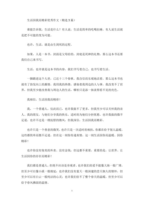 生活因我而精彩优秀作文(精选3篇)(最新)