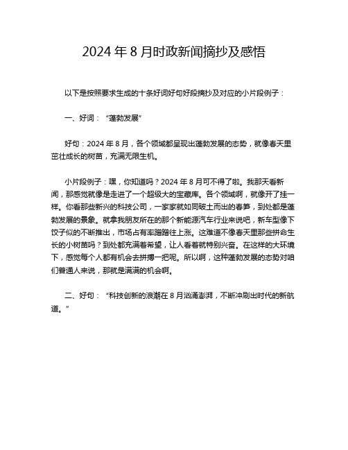 2024年8月时政新闻摘抄及感悟