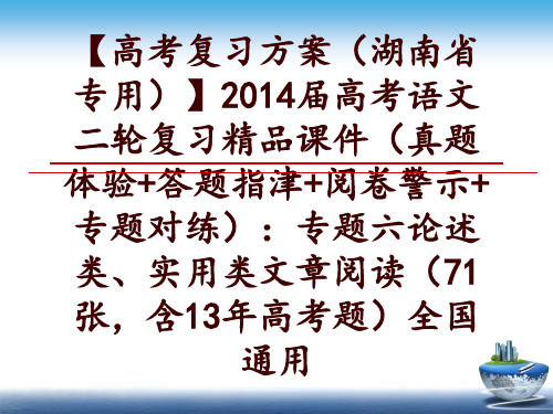 最新【高考复习方案(湖南省专用】2014届高考语文二轮复习精品课件(真题体验+答题指津+阅卷警示+专