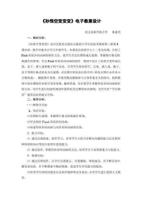 冀教版信息技术五上第六课《孙悟空变变变》教案