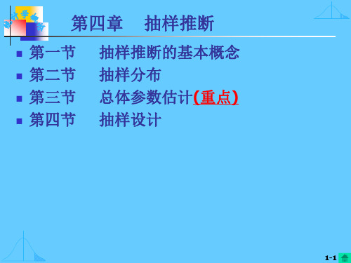 统计学：第四章 抽样推断(1)