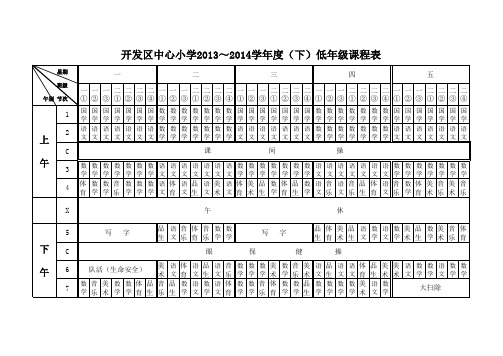 课程表2013～2014下