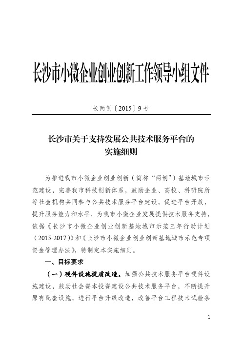 《长沙市关于支持发展公共技术服务平台的实施细则》长两创[2015]9号