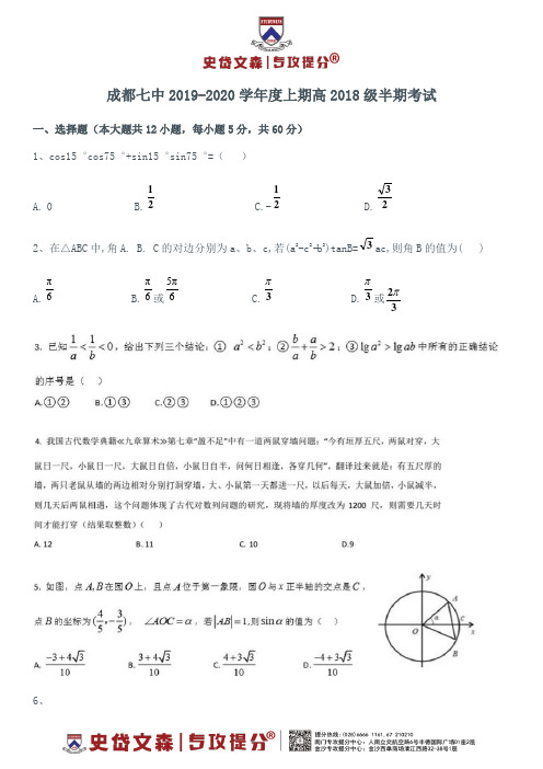 成都七中2019-2020学年度上期数学高2018级半期考试