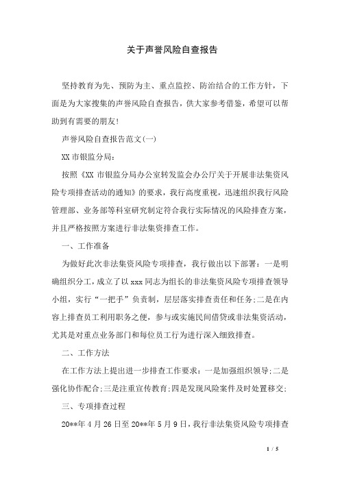 关于声誉风险自查报告