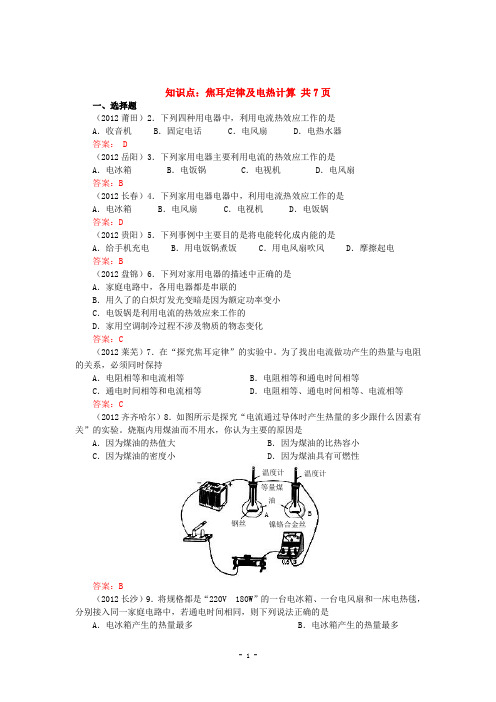 2013全国初中物理中考试卷初中物理中考试题精编知识点：焦耳定律及电热计算