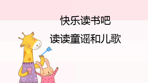 最新2020年人教部编版一年级语文下册 快乐读书吧 优课公开课课件