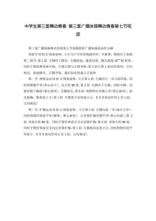 中学生第三套舞动青春 第三套广播体操舞动青春第七节视频