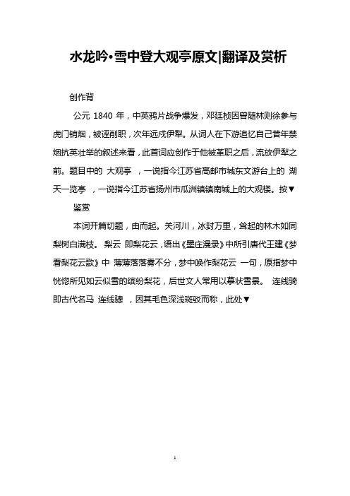 水龙吟·雪中登大观亭原文-翻译及赏析