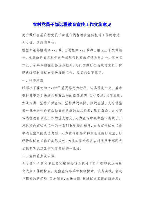 农村党员干部远程教育宣传工作实施意见