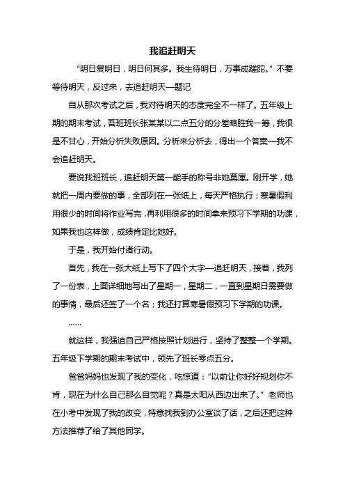 六年级作文：我追赶明天作文550字