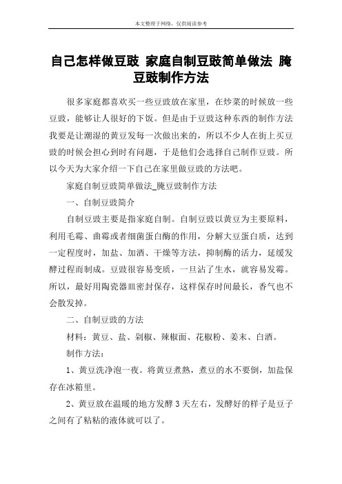 自己怎样做豆豉 家庭自制豆豉简单做法 腌豆豉制作方法