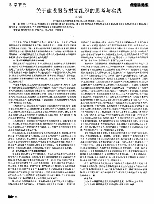 关于建设服务型党组织的思考与实践