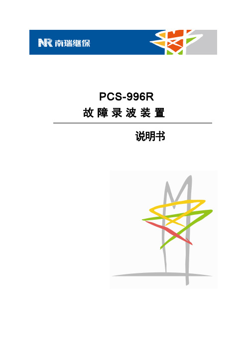 PCS-996_故障录波装置_说明书_国内中文_国内标准版_R1.01_ZL_GZLB5118.1306