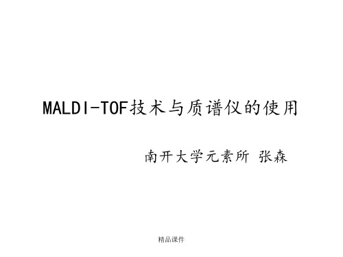 Maldi-tof技术与质谱仪的使用