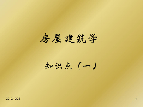 房屋建筑学知识点