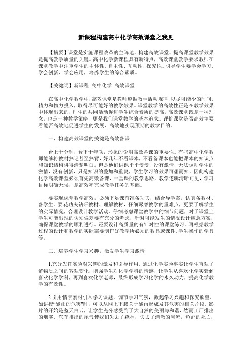 新课程构建高中化学高效课堂之我见
