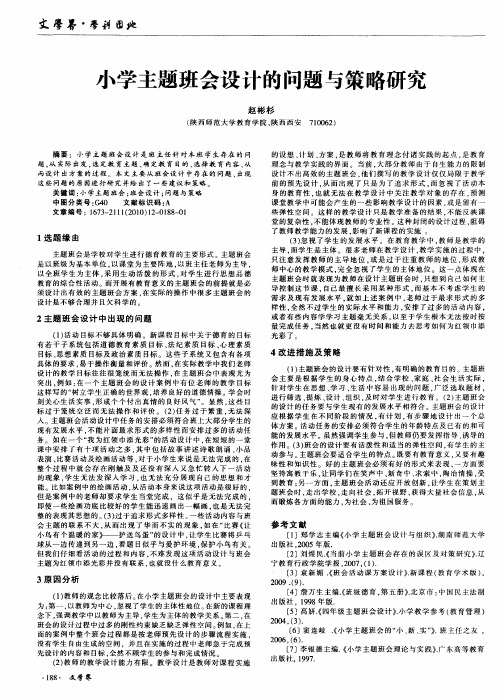 小学主题班会设计的问题与策略研究