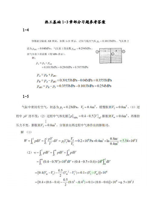 热工基础1-3习题答案