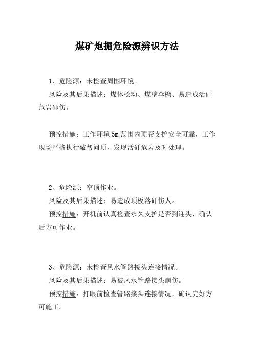 煤矿炮掘危险源辨识方法