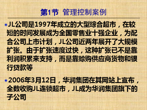 第9章  管理控制  《企业内部控制 》PPT课件