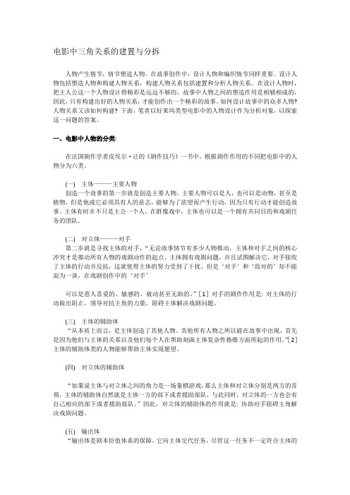 电影中三角关系的建置与分拆