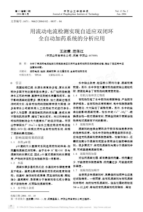 用流动电流检测实现自适应双闭环全自动加药系统的分析应用_王淑霞