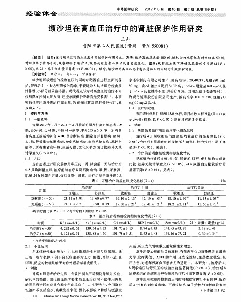 缬沙坦在高血压治疗中的肾脏保护作用研究